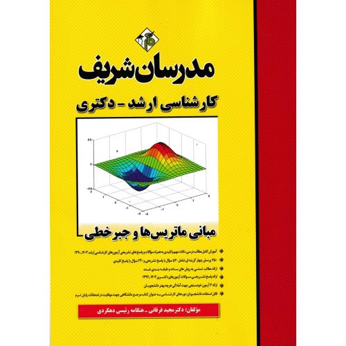 مبانی ماتریس ها و جبر خطی ، فرقانی ، مدرسان شریف
