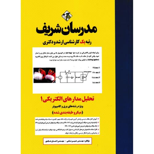 تحلیل مدارهای الکتریکی1 ، برق و کامپیوتر ، نامی ، مدرسان شریف