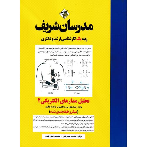تحلیل مدارهای الکتریکی 2 ، برق وکامپیوترو ابزار دقیق ، نامی ، مدرسان شریف