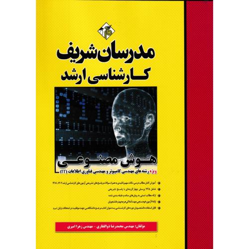 هوش مصنوعی ، مهندسی کامپیوترومهندسی فناوری اطلاعات IT ، مدرسان شریف