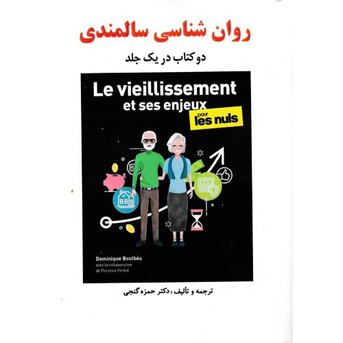 روان شناسی سالمندی ، گنجی