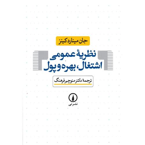 نظریه عمومی اشتغال ، بهره و پول ، فرهنگ ، نی
