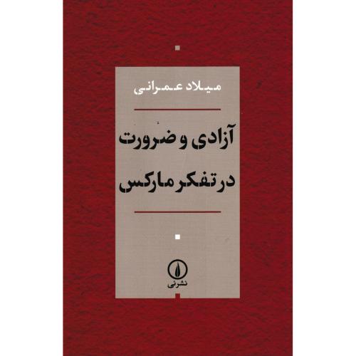 آزادی و ضرورت در تفکر مارکس ، عمرانی ، نی