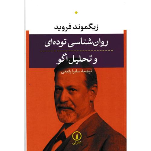 روان شناسی توده ای و تحلیل اگو ، فروید ، رفیعی ، نی