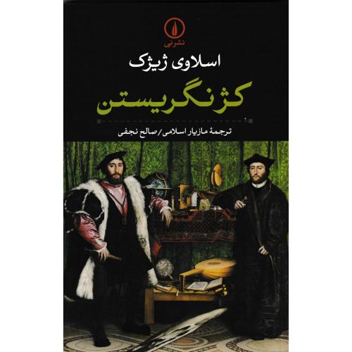 کژ نگریستن ، ژیژک ، اسلامی ، نی