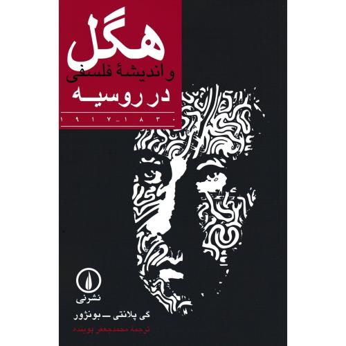 هگل و اندیشه فلسفی در روسیه ، پلانتی ، نی