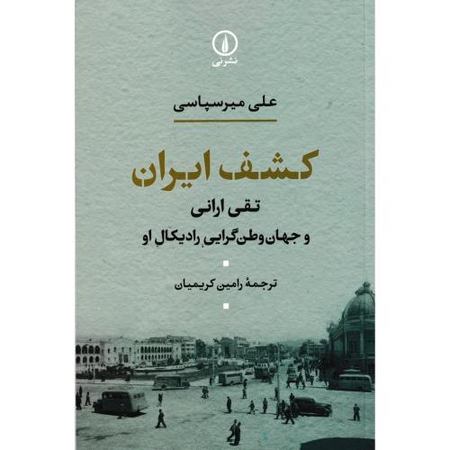 کشف ایران ، کریمیان ، نی