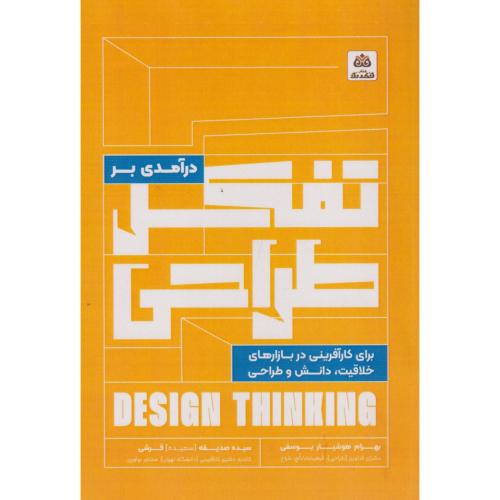 درآمدی بر تفکر طراحی ، یوسفی ، فکرنو