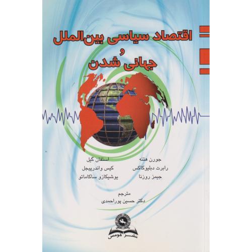 اقتصاد سیاسی بین الملل و جهانی شدن ، پوراحمدی ، قومس