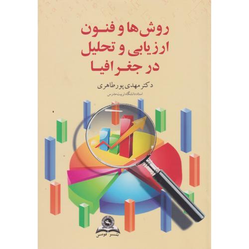 روشها و فنون ارزیابی تحلیل در جغرافیا ، پورطاهری ، قومس