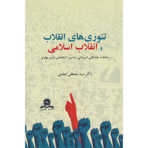 تئوریهای انقلاب و انقلاب اسلامی ،ابطحی ، قومس