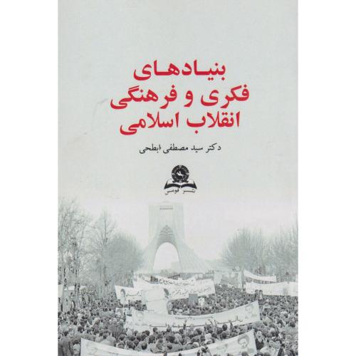 بنیادهای فکری و فرهنگی انقلاب اسلامی ، ابطحی ، قومس