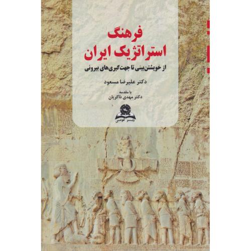 فرهنگ استراتژیک3 ایران ، قومس