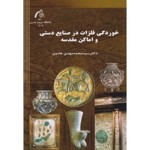 خوردگی فلزات در صنایع دستی و اماکن مقدسه ، هادوی ، د.مدرس