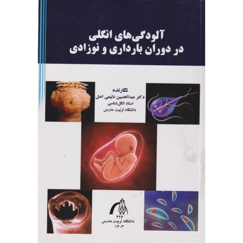 آلودگی های انگلی در دوران بارداری و نوزادی ، دلیمی اصل ، د.مدرس