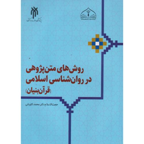 روش های متن پژوهی در روان شناسی اسلامی (قرآن بنیان) ، کاویانی ، حوزه و دانشگاه