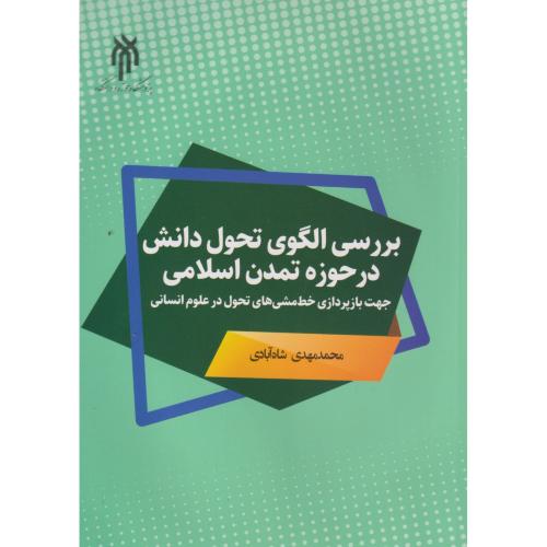 بررسی الگوی تحول دانش در حوزه تمدن اسلامی ، شاه آبادی ، حوزه و دانشگاه