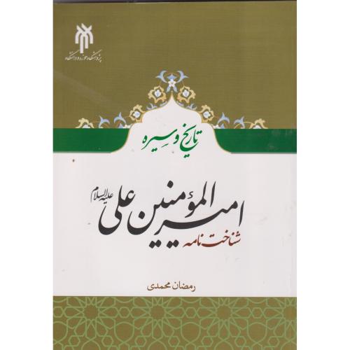 تاریخ و سیره امیرالموالمنین علی (ع) شناخت نامه ، محمدی ، حوزه و دانشگاه