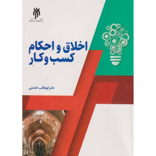 اخلاق و احکام کسب و کار ، خدمتی ، حوزه و دانشگاه