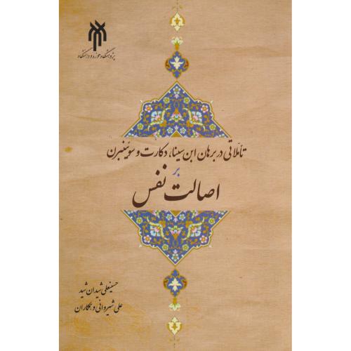 تاملاتی در برهان ابن سینا ، دکارت و سوئینبرن بر اصالت نفس ، شیروانی