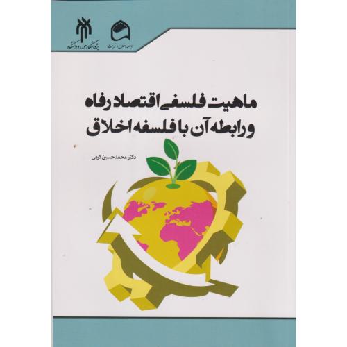ماهیت فلسفی اقتصاد رفاه و رابطه آن با فلسفه اخلاق ، کرمی ، حوزه و دانشگاه