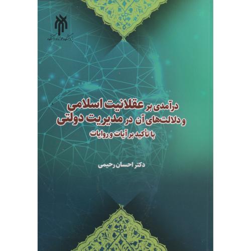 درآمدی بر عقلانیت اسلامی و دلالت های آن در مدیریت دولتی با تاکید بر آیات و روایات ، رحیمی ، حوزه و دانشگاه