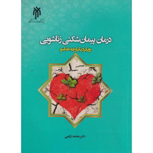 درمان پیمان شکنی زناشویی رویکرد یکپارچه خداسو ، زارعی ، حوزه ودانشگاه