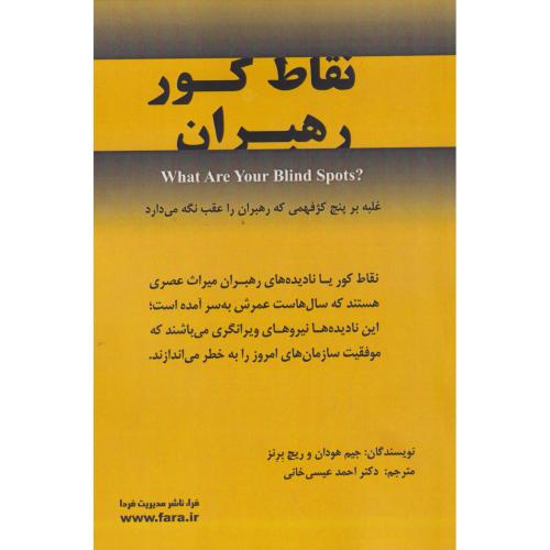 نقاط کور رهبران ، عیسی خانی