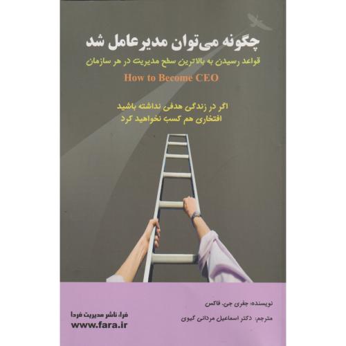 چگونه می توان مدیر عامل شد ، گیوی