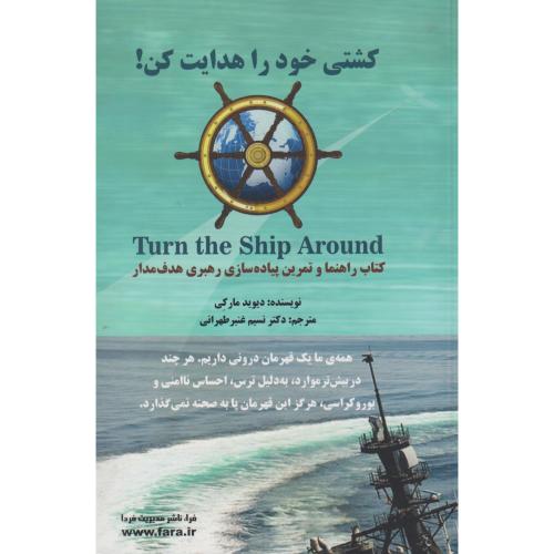کشتی خود را هدایت کن ، طهرانی