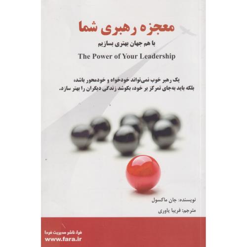 معجزه رهبری شما ، یاوری