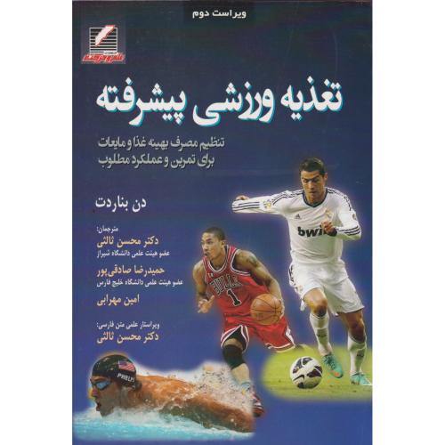 تغذیه ورزشی پیشرفته ، بناردت ، ثالثی ، علم و حرکت