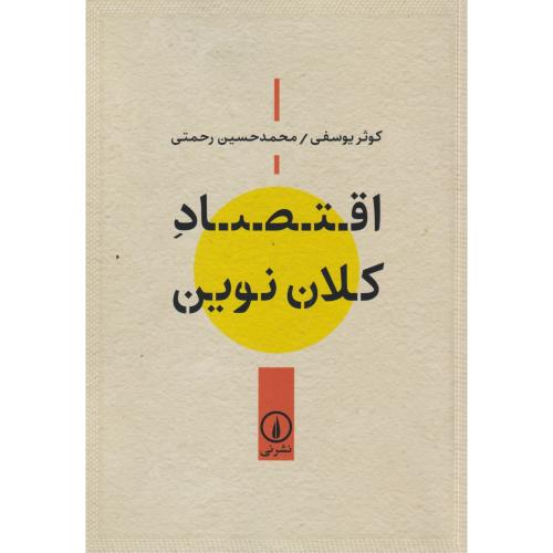 اقتصاد کلان نوین ، یوسفی ، نی