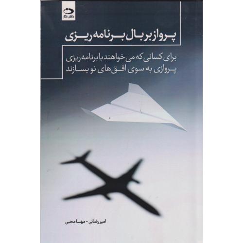 پرواز بر بال برنامه ریزی ، رضائی ، دانش نگار