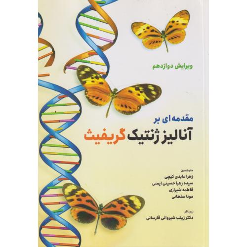 مقدمه ای بر آنالیز ژنتیک گریفیث ، عابدی ، حیدری