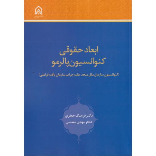 ابعاد حقوقی کنوانسیون پالرمو ، جعفری ، د.امام حسین
