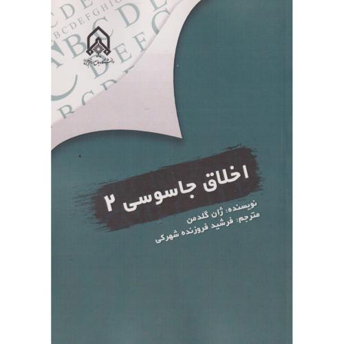 اخلاق جاسوسی 2 ، گلدمن ، شهرکی ، د.امام حسین