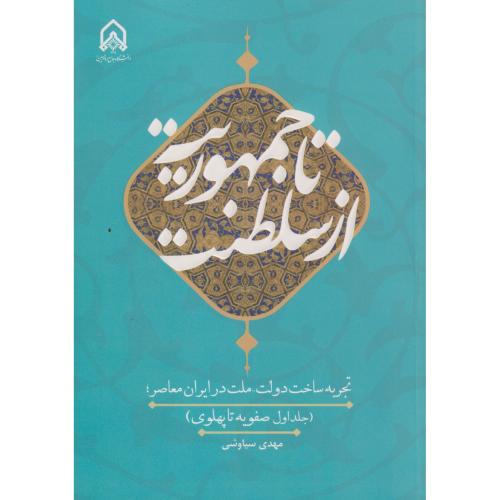 از سلطنت تا جمهوریت تجربه ساخت دولت ملت در ایران معاصر جلد1 ، سیاوشی ، د.امام حسین