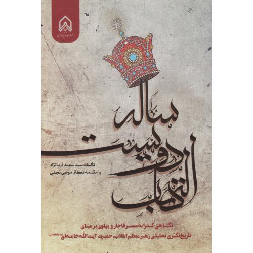 التهاب دویست ساله ، آریانژاد ، د.امام حسین