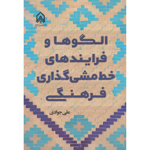 الگوها و فرایندهای خط مش گذاری فرهنگی ، جوادی ، د.امام حسین