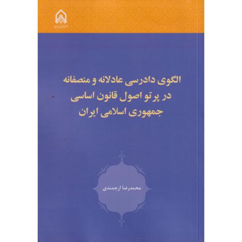 الگوی دادرسی عادلانه و منصفانه در پرتو اصل قانون اساسی جمهوری اسلامی ایران