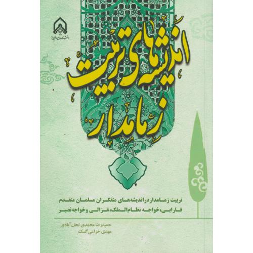 اندیشه های تربیت زمامدار ، نجف آبادی ، د.امام حسین