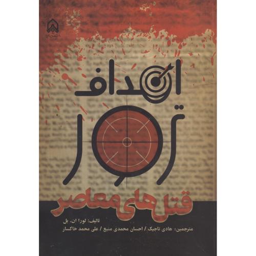 اهداف ترور قتل های معاصر ، خاکسار ، د.امام حسین