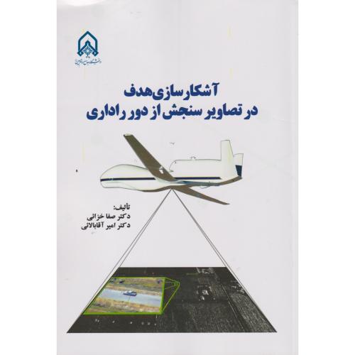 آشکارسازی هدف در تصاویر سنجش از دور راداری ، خزائی ، د.امام حسین