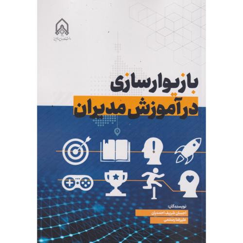 بازیوار سازی در آموزش مدیران ، احمدیان ، د.امام حسین