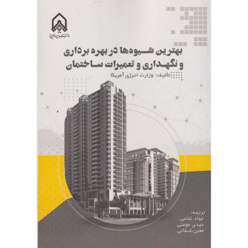 بهترین شیوه ها در بهره برداری و نگهداری تعمیرات ساختمان ، غلامی