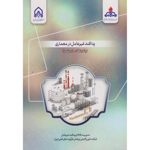 پدافند غیرعامل در معماری (پالایشگاه های نفت) ، د.امام حسین