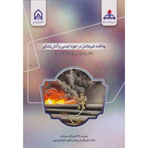 پدافند غیرعامل در حوزه ایمنی و آتش نشانی (خطوط لوله و مراکز انتقال نفت)