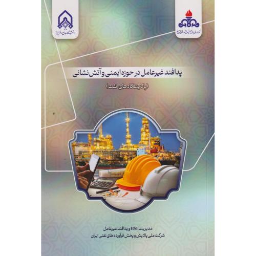 پدافند غیرعامل در حوزه ایمنی و آتش نشانی (پالایشگاه های نفت)