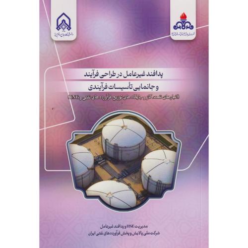 پدافند غیرعامل در طراحی فرآیند و جانمایی تاسیسات فرایندی انبارهای نفت و گاز و جایگاه های توزیع